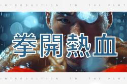 热血对话搏击荣誉，豪门灿烂辉煌掀起热潮