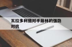 瓦拉多利德对手藤林的强劲对抗