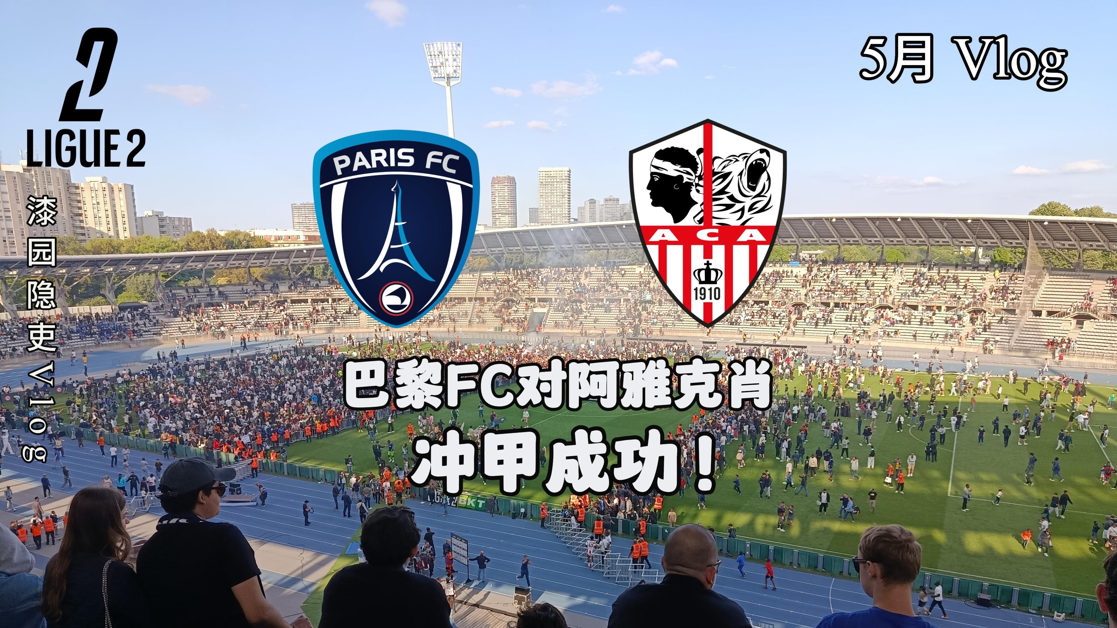 巴黎FC与马赛战平，积分榜位置不变