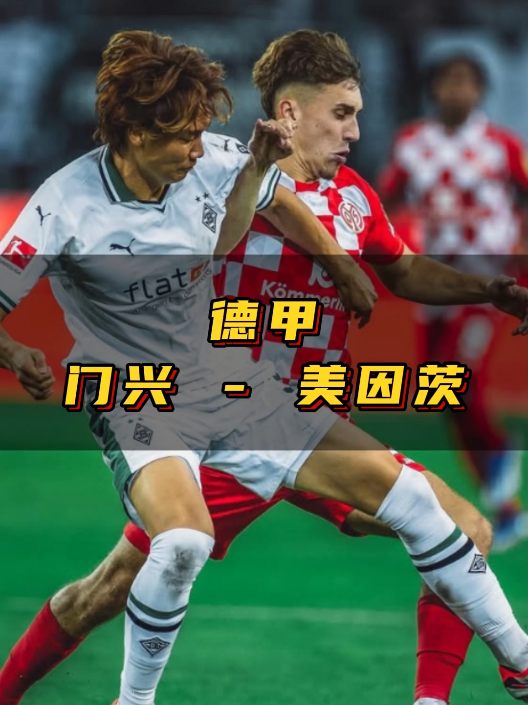 柏林赫塔不敌美因茨，失去连胜纪录的简单介绍