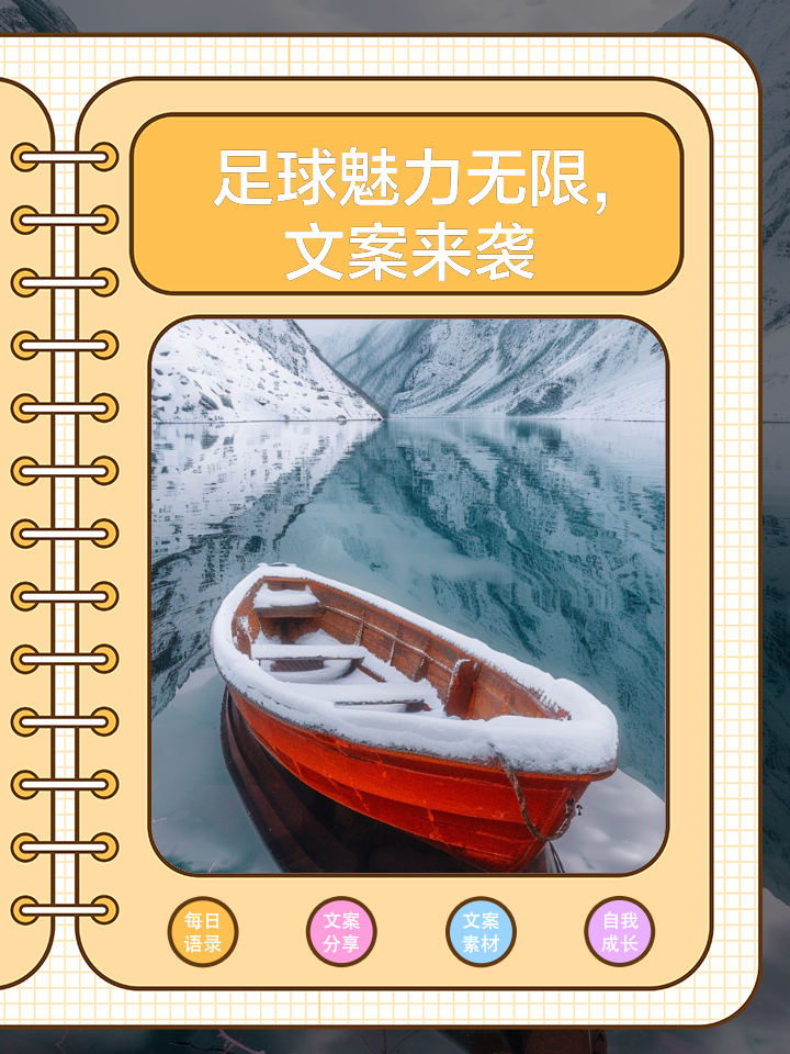 足球世界魅力无限，球员们拼尽全力