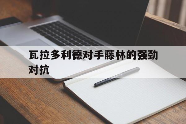 瓦拉多利德对手藤林的强劲对抗