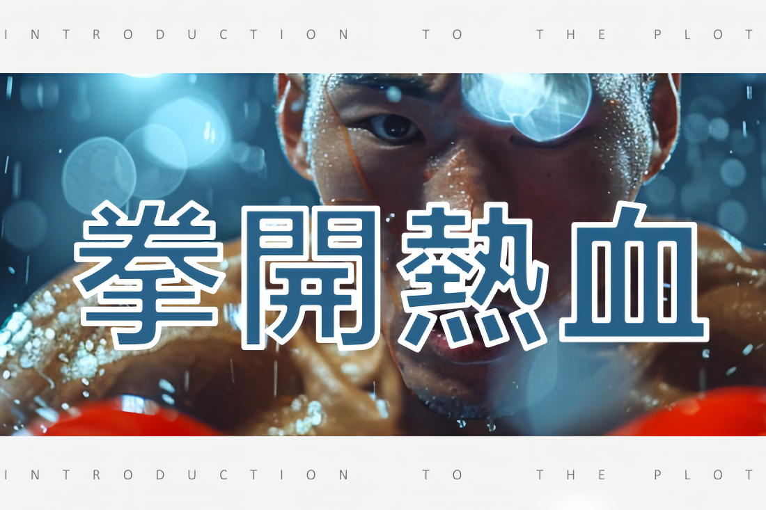 热血对话搏击荣誉，豪门灿烂辉煌掀起热潮
